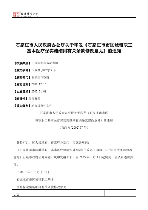 石家庄市人民政府办公厅关于印发《石家庄市市区城镇职工基本医疗