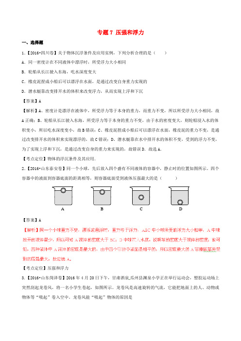 2016年中考物理试题分项版解析(第01期)专题07 压强和浮力