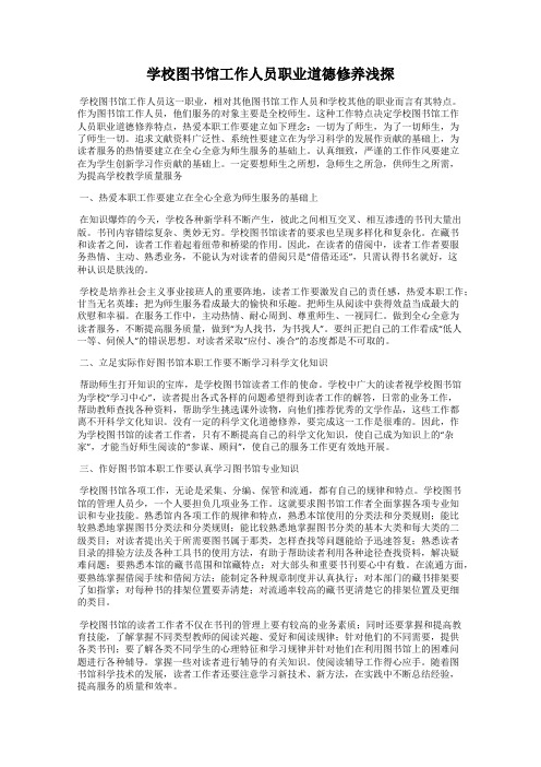 学校图书馆工作人员职业道德修养浅探