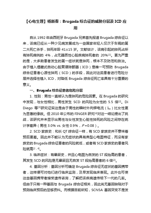 【心电生理】杨新春：Brugada综合征的威胁分层及ICD应用