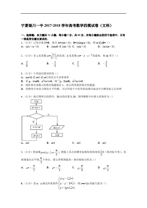 宁夏银川一中2017-2018学年高考数学四模试卷(文科) Word版含解析