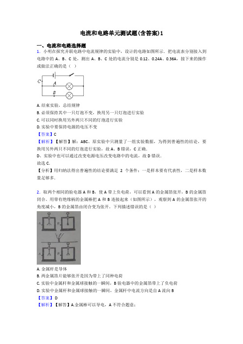 电流和电路单元测试题(含答案)1