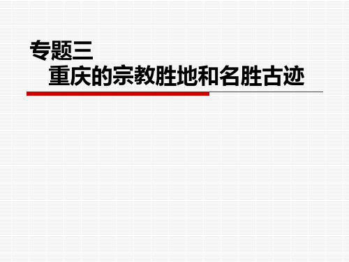 专题三   重庆的宗教胜地和名胜古迹