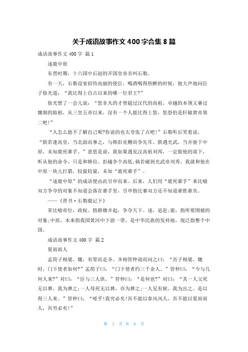 关于成语故事作文400字合集8篇