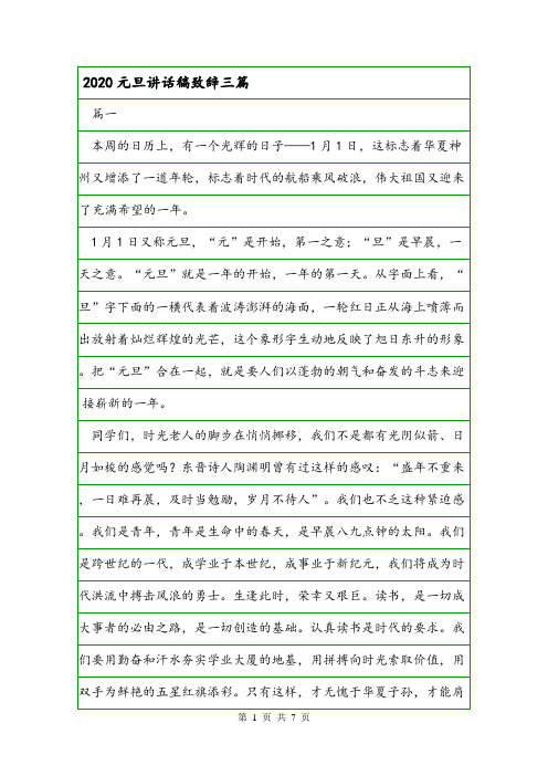 2020元旦讲话稿致辞三篇.doc