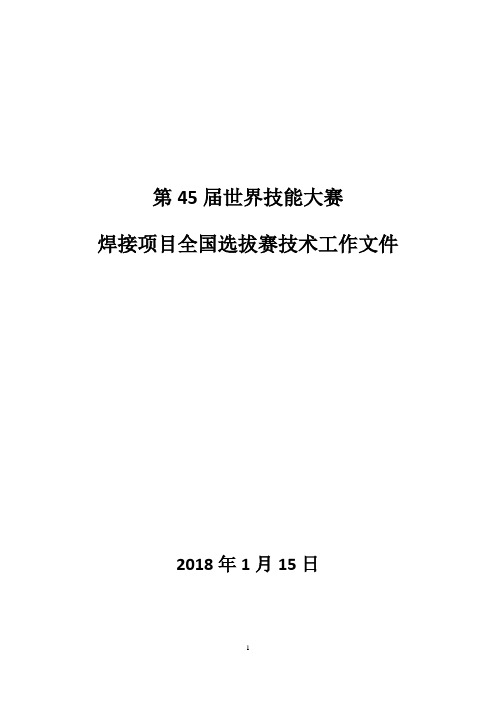 第45届世界技能大赛全国选拔技术文档