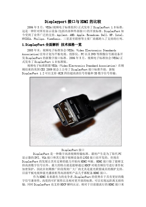 Displayport接口与HDMI的比较