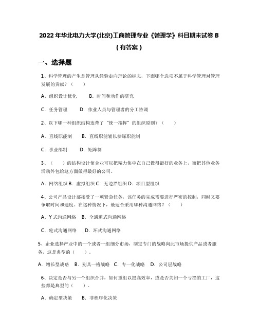 2022年华北电力大学(北京)工商管理专业《管理学》科目期末试卷B(有答案)