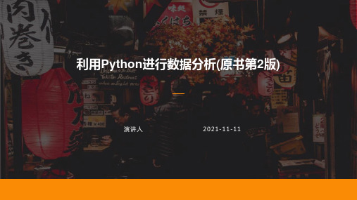 利用Python进行数据分析(原书第2版)