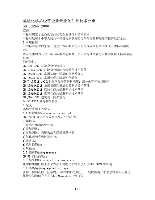 危险化学品经营企业开业条件和技术要求-2019年文档