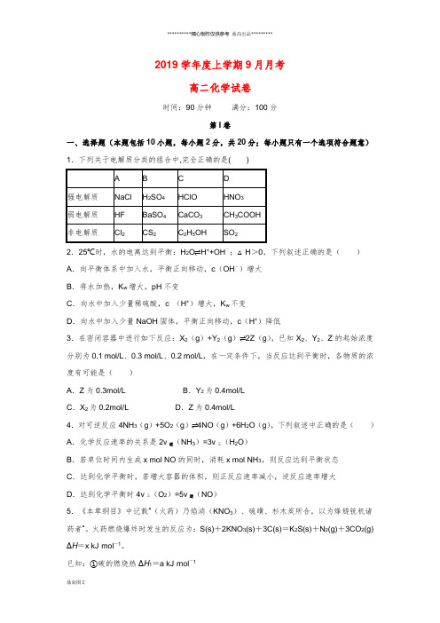 高二化学9月月考试题(新版)新人教版