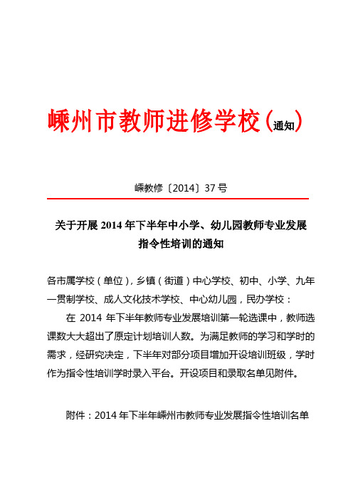 嵊教修〔2014〕37号关于开展2014年下半年中小学、幼儿园教师专业发展指令性培训的通知