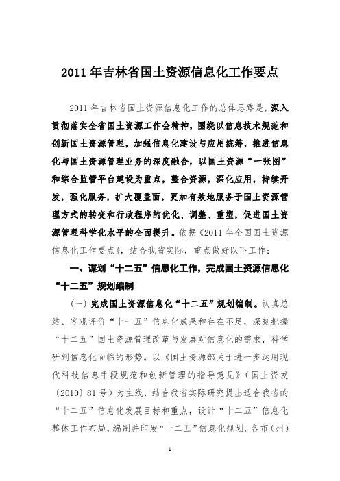 2011年吉林省国土资源信息化工作要点