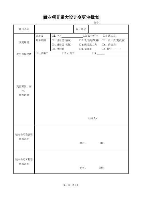 商业项目重大设计变更审批表