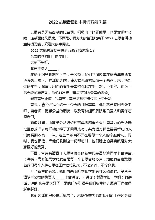 2022志愿者活动主持词万能7篇