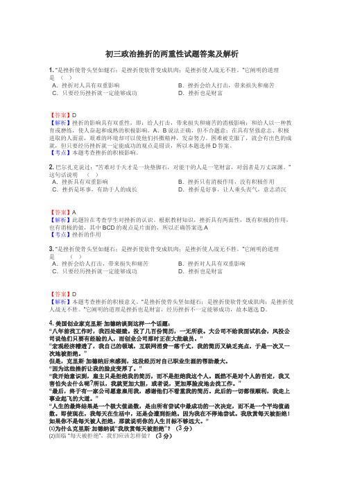 初三政治挫折的两重性试题答案及解析
