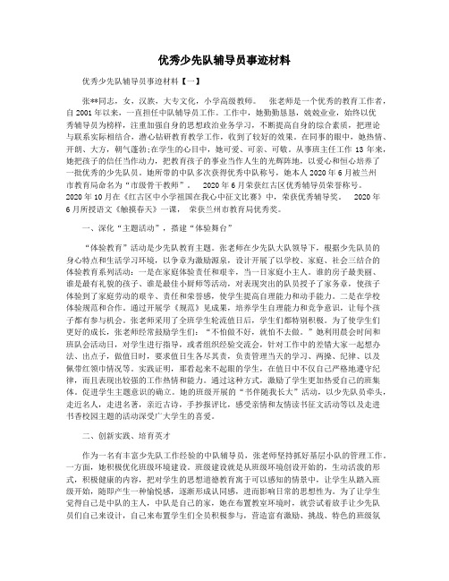 优秀少先队辅导员事迹材料