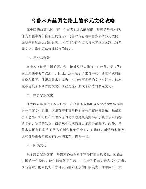 乌鲁木齐丝绸之路上的多元文化攻略