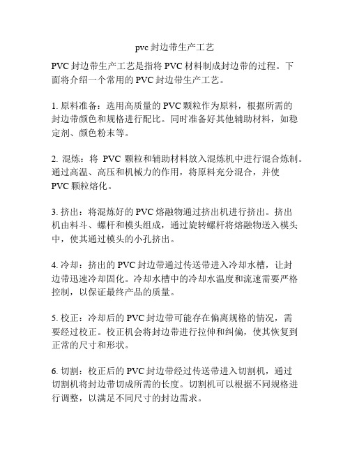 pvc封边带生产工艺