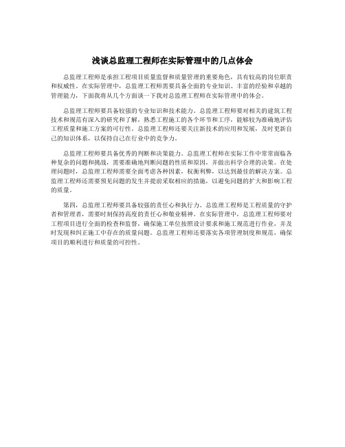 浅谈总监理工程师在实际管理中的几点体会