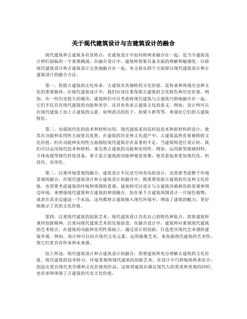 关于现代建筑设计与古建筑设计的融合