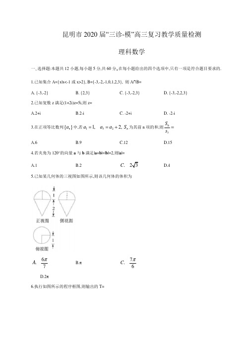 云南省昆明市2020届高三“三诊一模”教学质量检测数学(理)试题含答案