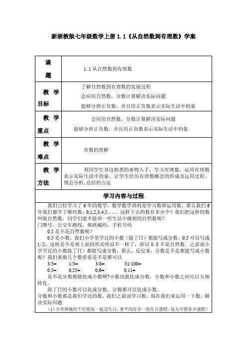 【最新】浙教版七年级数学上册1.1《从自然数到有理数》学案