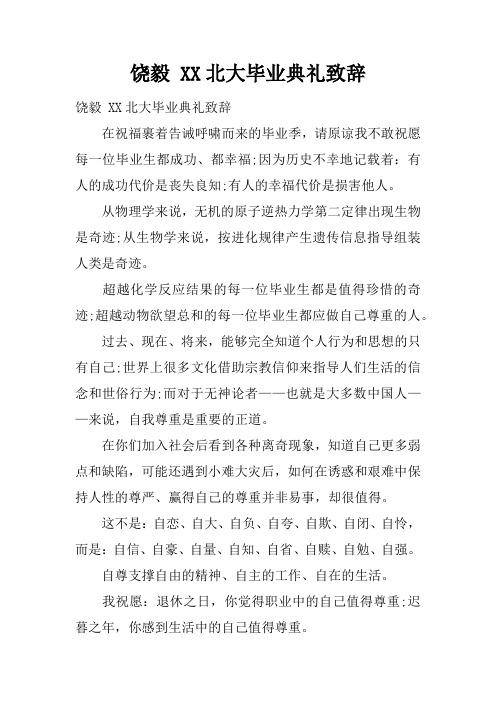 饶毅 XX北大毕业典礼致辞