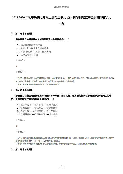 2019-2020年初中历史七年级上册第三单元 统一国家的建立中图版巩固辅导九十九