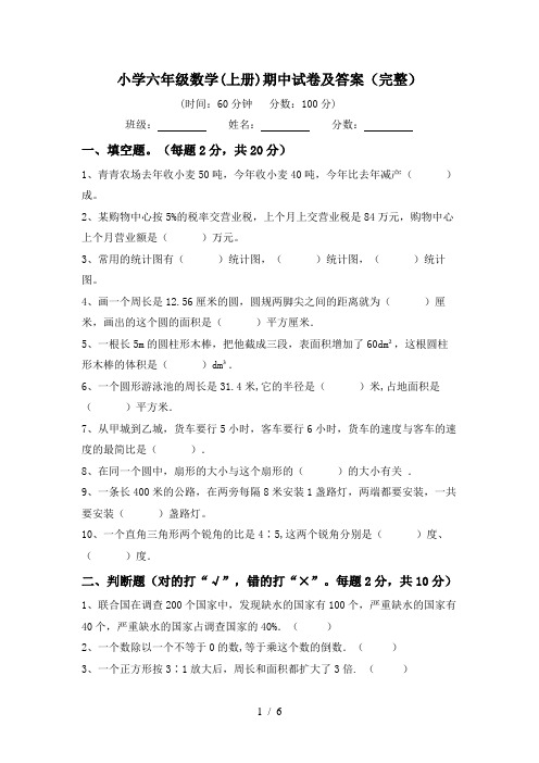 小学六年级数学(上册)期中试卷及答案(完整)