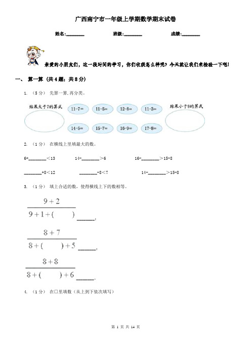 广西南宁市一年级上学期数学期末试卷