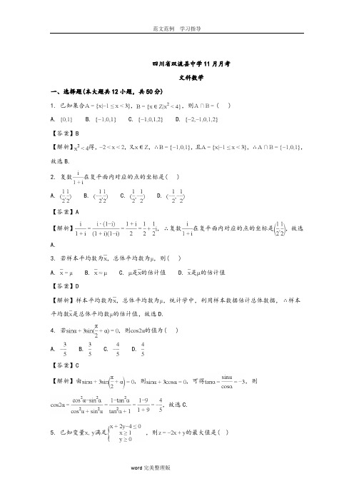 四川省成都市双流中学2018届高三11月月考数学(文)试卷含解析