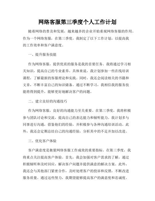 网络客服第三季度个人工作计划