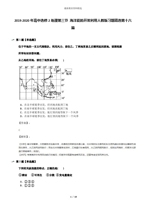 2019-2020年高中选修2地理第三节 海洋能的开发利用人教版习题精选第十六篇