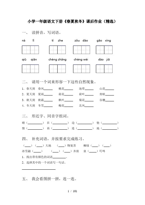 一年级语文下册(全册)课文课时练习题(精选)