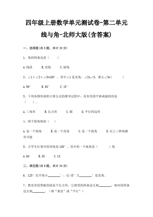 北师大版四年级上册数学单元测试卷第二单元 线与角(含答案)