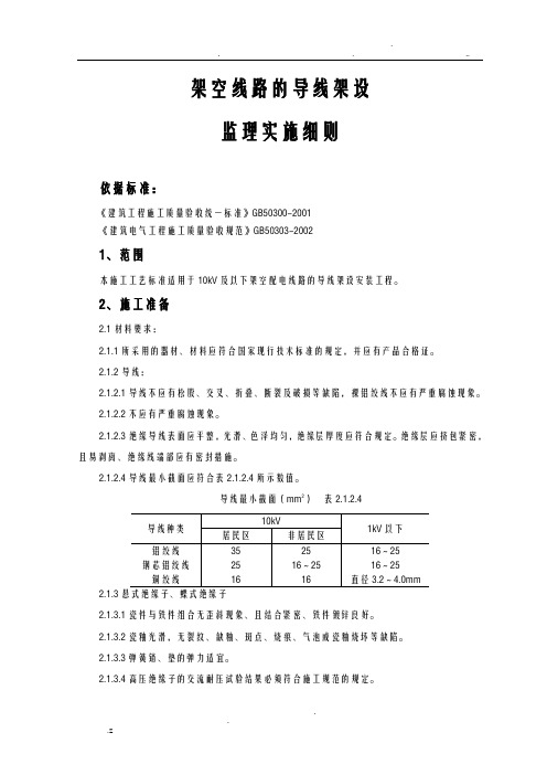 架空线路的导线架设监理实施细则