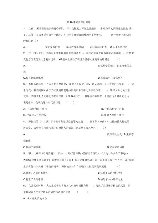 2019-2020学年高二历史人民版必修三同步课时训练：第18课神权下的自我Word版含答案