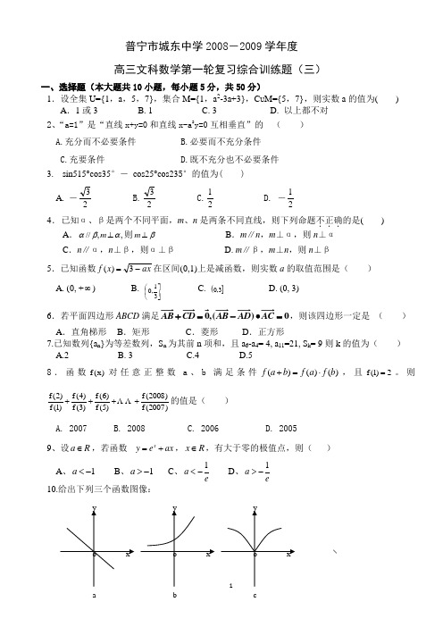 普宁市城东中学-学年度高三文科数学第一轮复习综合训练题(三)