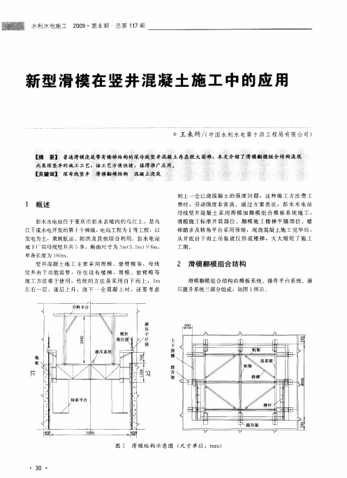 新型滑模在竖井混凝土施工中的应用