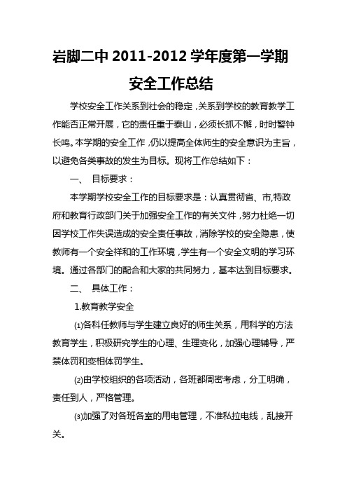 2011学年度岩脚二中安全工作总结