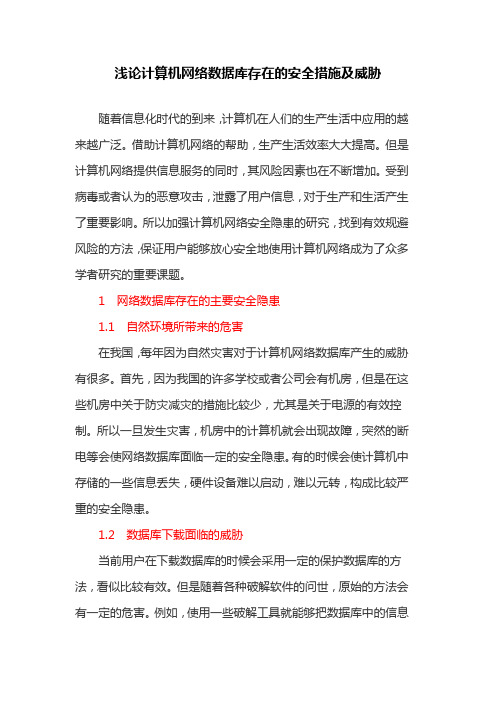 计算机网络论文浅论计算机网络数据库存在的安全措施及威胁