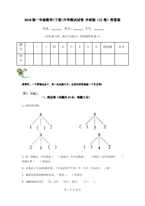 2018版一年级数学(下册)开学测试试卷 外研版(II卷)附答案