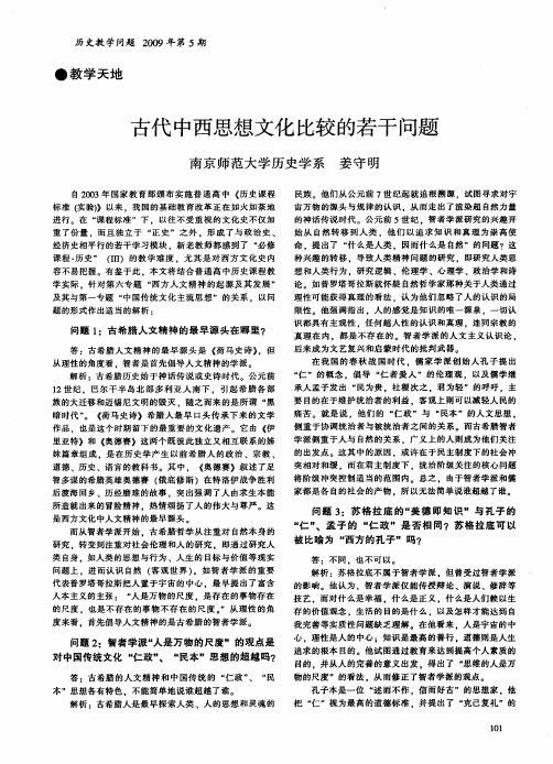 古代中西思想文化比较的若干问题