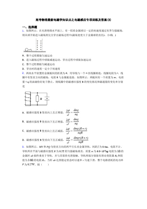 高考物理最新电磁学知识点之电磁感应专项训练及答案(3)