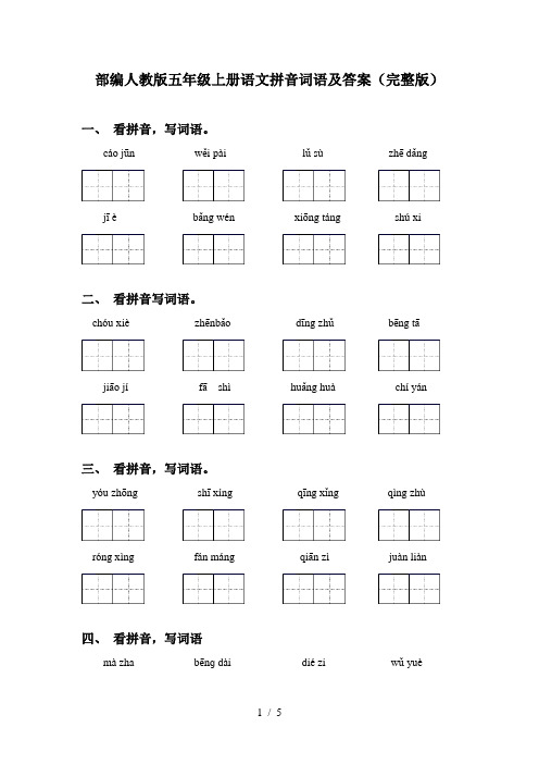 部编人教版五年级上册语文拼音词语及答案(完整版)