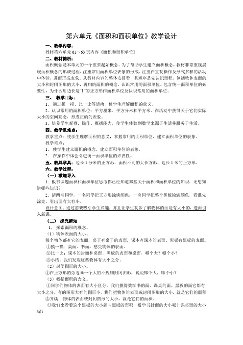 《面积和面积单位》第一课时