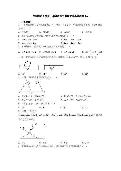 (完整版)人教版七年级数学下册期末试卷及答案doc