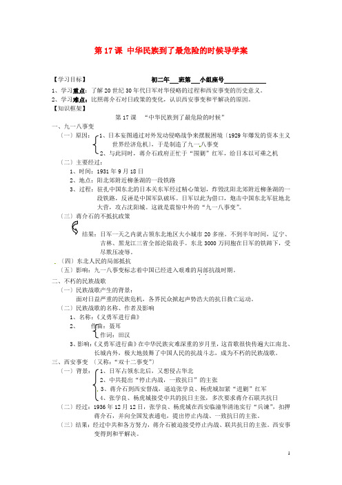 福建省晋江市首峰中学八年级历史上册-第17课-中华民族到了最危险的时候导学案