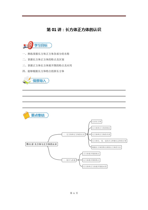 01长方体正方体的认识(学生版)